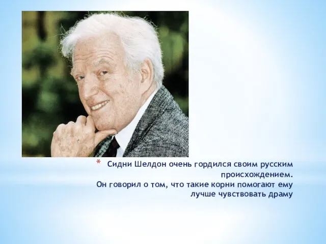 Сидни Шелдон очень гордился своим русским происхождением. Он говорил о том, что