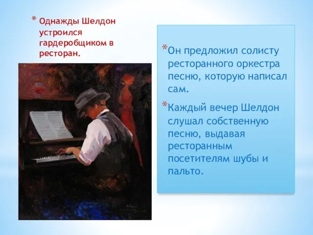 Однажды Шелдон устроился гардеробщиком в ресторан. Он предложил солисту ресторанного оркестра песню,