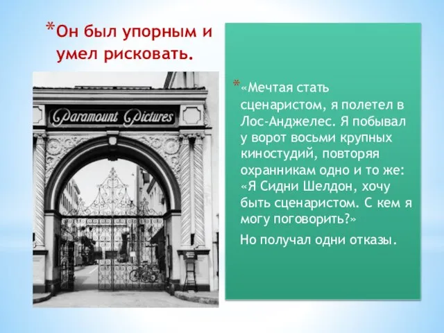 Он был упорным и умел рисковать. «Мечтая стать сценаристом, я полетел в