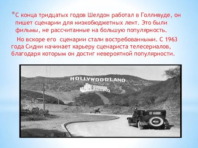 С конца тридцатых годов Шелдон работал в Голливуде, он пишет сценарии для