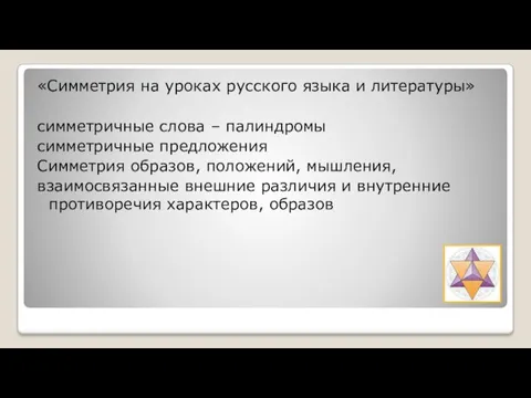 «Симметрия на уроках русского языка и литературы» симметричные слова – палиндромы симметричные