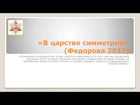 «В царстве симметрии» (Федорова 2017) «Симметрия в широком или узком смысле в