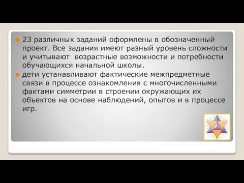 23 различных заданий оформлены в обозначенный проект. Все задания имеют разный уровень