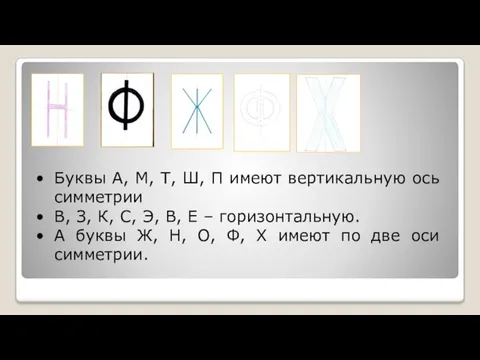 Буквы А, М, Т, Ш, П имеют вертикальную ось симметрии В, З,