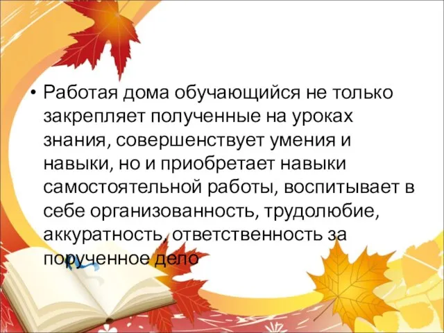 Работая дома обучающийся не только закрепляет полученные на уроках знания, совершенствует умения