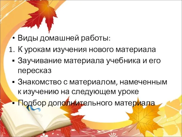 Виды домашней работы: К урокам изучения нового материала Заучивание материала учебника и