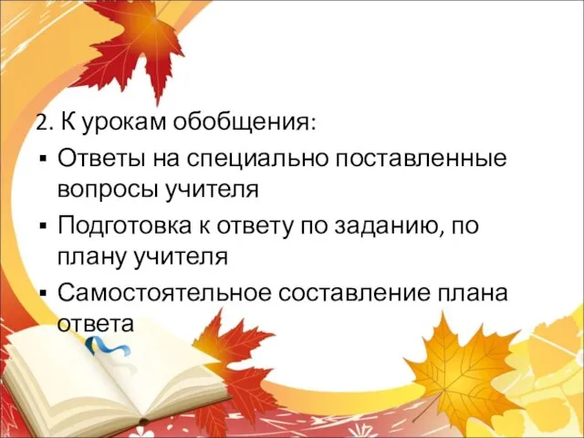 2. К урокам обобщения: Ответы на специально поставленные вопросы учителя Подготовка к