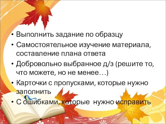 Выполнить задание по образцу Самостоятельное изучение материала, составление плана ответа Добровольно выбранное