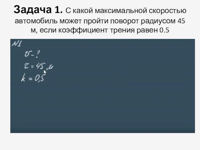 Задача 1. С какой максимальной скоростью автомобиль может пройти поворот радиусом 45