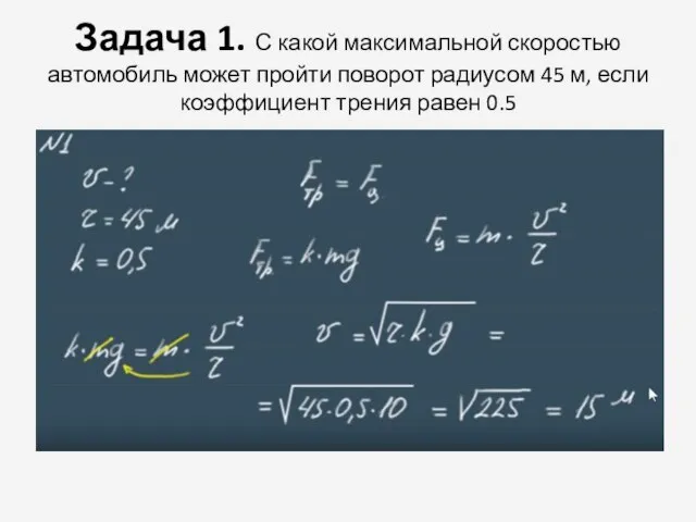 Задача 1. С какой максимальной скоростью автомобиль может пройти поворот радиусом 45