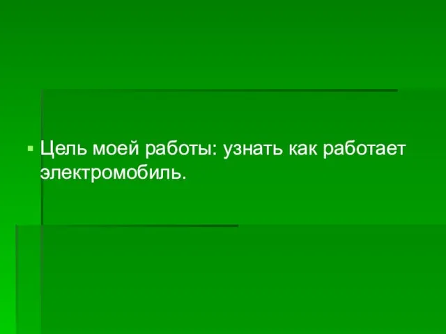 Цель моей работы: узнать как работает электромобиль.