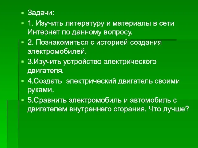 Задачи: 1. Изучить литературу и материалы в сети Интернет по данному вопросу.