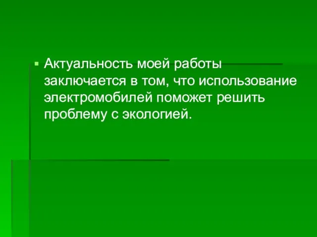 Актуальность моей работы заключается в том, что использование электромобилей поможет решить проблему с экологией.