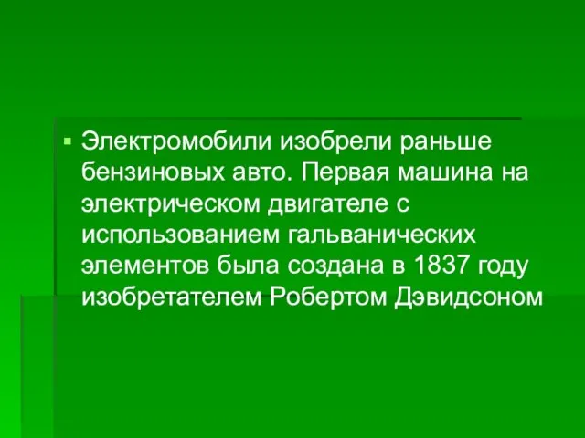 Электромобили изобрели раньше бензиновых авто. Первая машина на электрическом двигателе с использованием