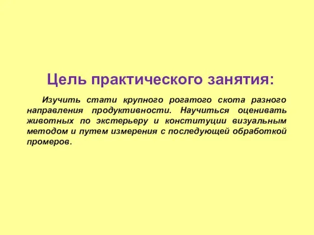 Цель практического занятия: Изучить стати крупного рогатого скота разного направления продуктивности. Научиться