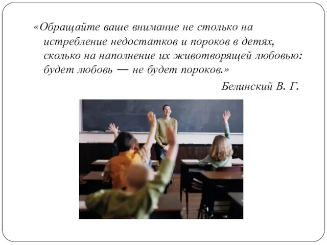 «Обращайте ваше внимание не столько на истребление недостатков и пороков в детях,