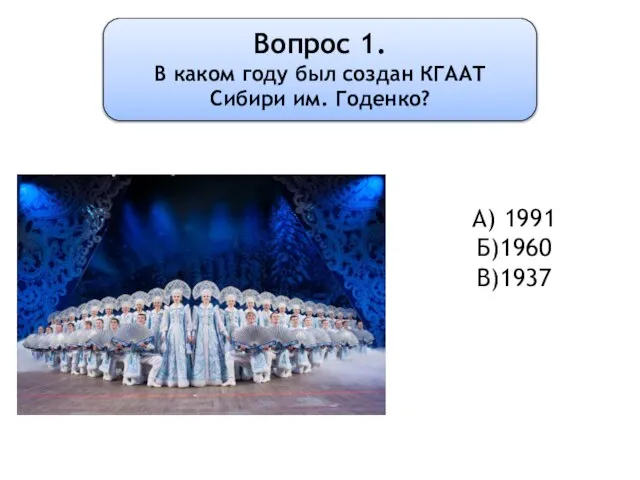 Вопрос 1. В каком году был создан КГААТ Сибири им. Годенко? А) 1991 Б)1960 В)1937