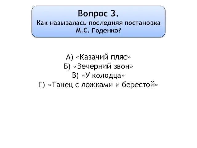 Вопрос 3. Как называлась последняя постановка М.С. Годенко? А) «Казачий пляс» Б)