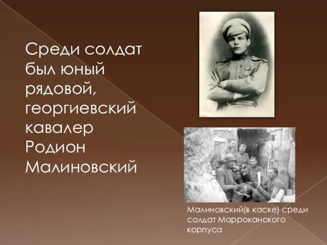 Среди солдат был юный рядовой, георгиевский кавалер Родион Малиновский Малиновский(в каске) среди солдат Марроканского корпуса