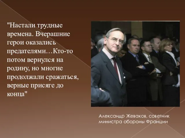 "Настали трудные времена. Вчерашние герои оказались предателями…Кто-то потом вернулся на родину, но