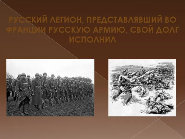 РУССКИЙ ЛЕГИОН, ПРЕДСТАВЛЯВШИЙ ВО ФРАНЦИИ РУССКУЮ АРМИЮ, СВОЙ ДОЛГ ИСПОЛНИЛ