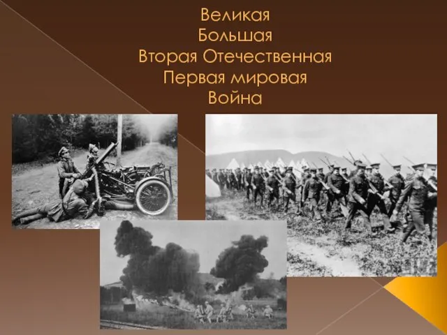 Великая Большая Вторая Отечественная Первая мировая Война