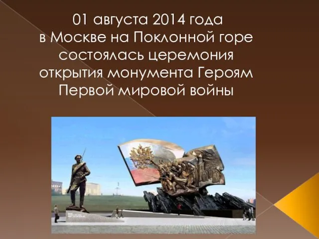 01 августа 2014 года в Москве на Поклонной горе состоялась церемония открытия