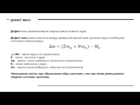 ДЕФЕКТ МАСС Дефект масс является мерой энергии связи атомного ядра. Дефект масс