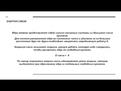 ЭНЕРГИЯ СВЯЗИ Ядра атомов представляют собой сильно связанные системы из большого числа