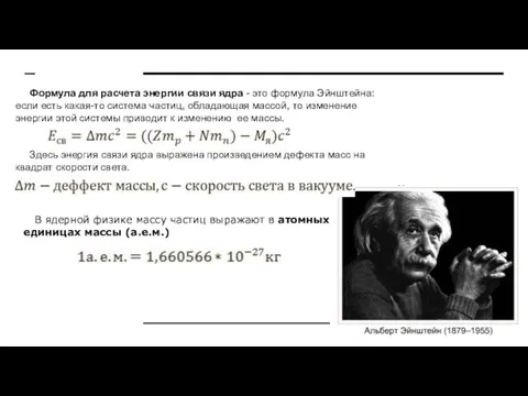 Формула для расчета энергии связи ядра - это формула Эйнштейна: если есть