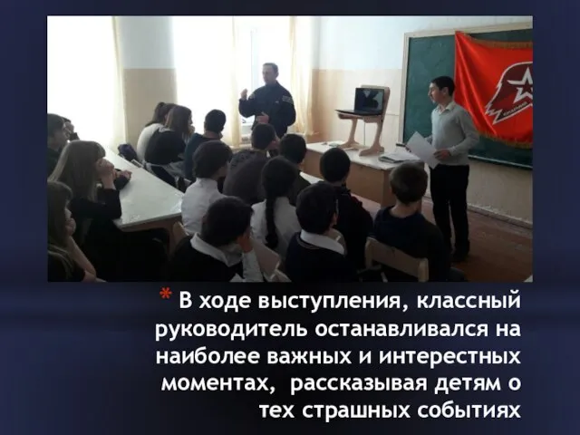 В ходе выступления, классный руководитель останавливался на наиболее важных и интерестных моментах,