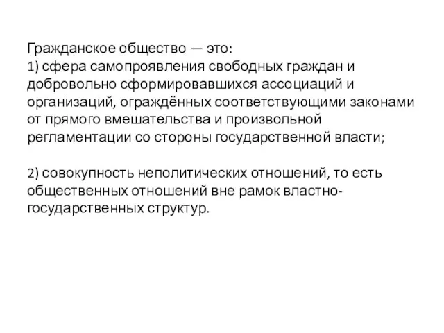 Гражданское общество — это: 1) сфера самопроявления свободных граждан и добровольно сформировавшихся