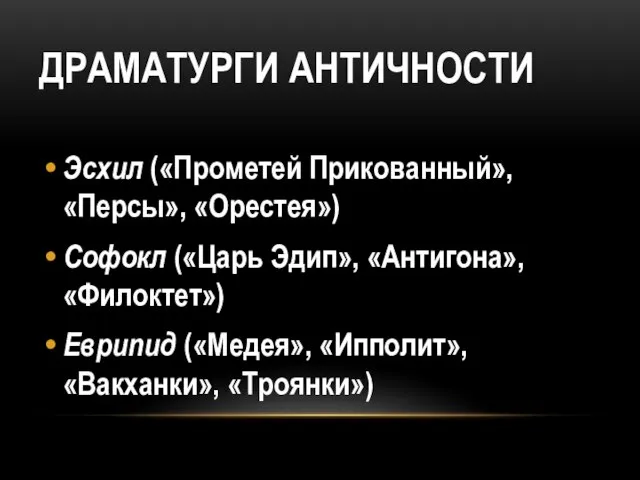 ДРАМАТУРГИ АНТИЧНОСТИ Эсхил («Прометей Прикованный», «Персы», «Орестея») Софокл («Царь Эдип», «Антигона», «Филоктет»)