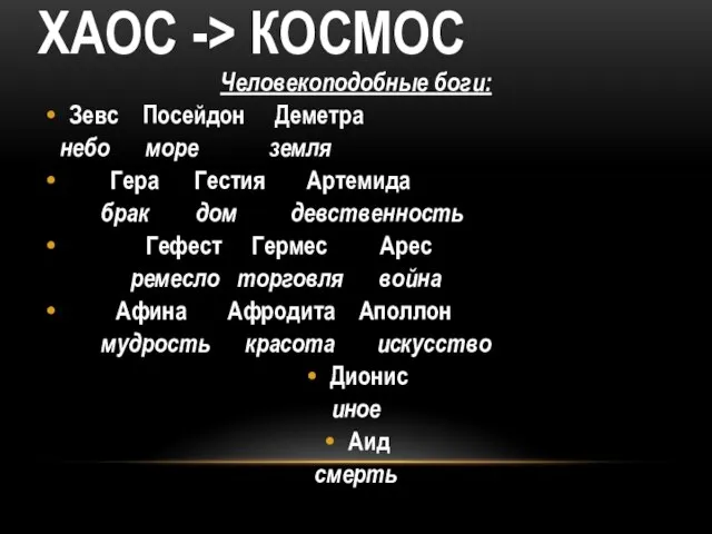 ХАОС -> КОСМОС Человекоподобные боги: Зевс Посейдон Деметра небо море земля Гера