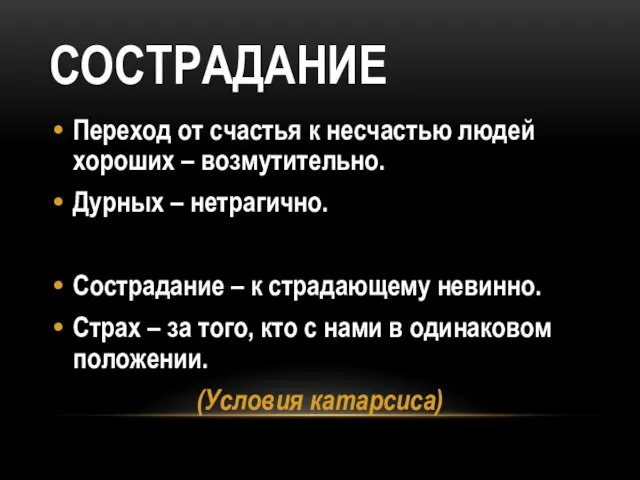 СОСТРАДАНИЕ Переход от счастья к несчастью людей хороших – возмутительно. Дурных –