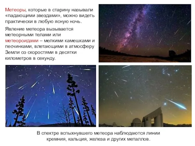 Метеоры, которые в старину называли «падающими звездами», можно видеть практически в любую