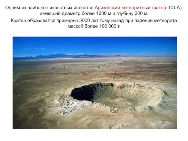 Одним из наиболее известных является Аризонский метеоритный кратер (США), имеющий диаметр более