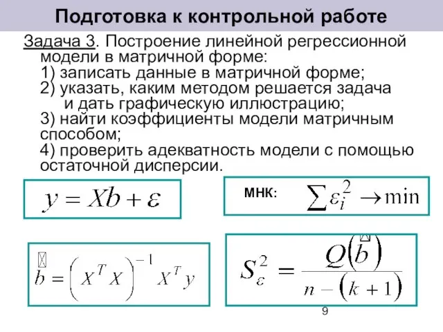 Задача 3. Построение линейной регрессионной модели в матричной форме: 1) записать данные