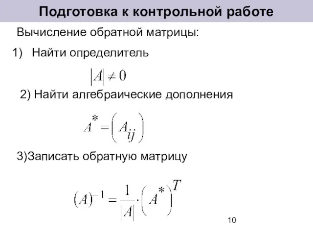 Вычисление обратной матрицы: Найти определитель 2) Найти алгебраические дополнения 3)Записать обратную матрицу Подготовка к контрольной работе