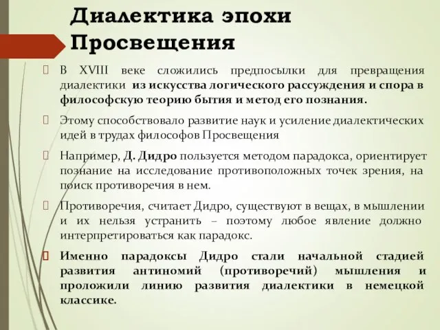 Диалектика эпохи Просвещения В XVIII веке сложились предпосылки для превращения диалектики из