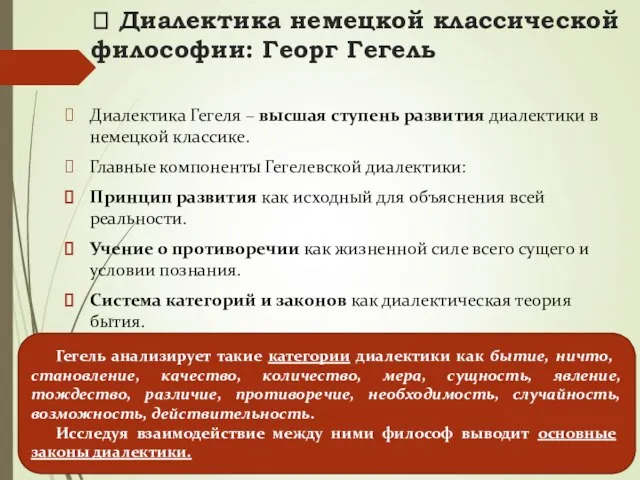 ? Диалектика немецкой классической философии: Георг Гегель Диалектика Гегеля – высшая ступень