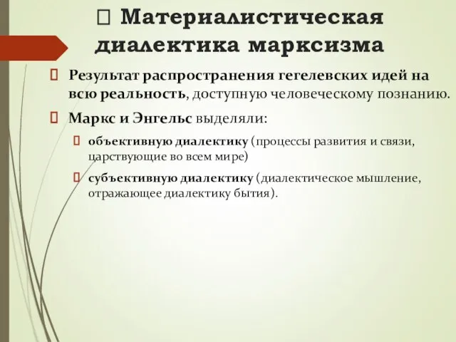 ? Материалистическая диалектика марксизма Результат распространения гегелевских идей на всю реальность, доступную