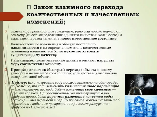 ? Закон взаимного перехода количественных и качественных изменений; изменения, происходящие с явлением,