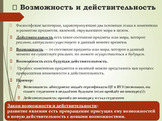 ? Возможность и действительность Философские категории, характеризующие два основных этапа в изменении