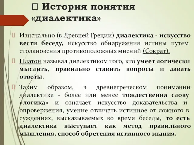 ? История понятия «диалектика» Изначально (в Древней Греции) диалектика - искусство вести