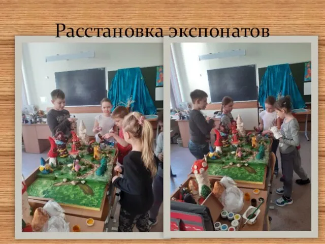 Расстановка экспонатов