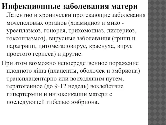 Инфекционные заболевания матери Латентно и хронически протекающие заболевания мочеполовых органов (хламидиоз и