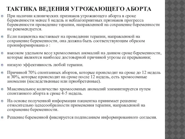 ТАКТИКА ВЕДЕНИЯ УГРОЖАЮЩЕГО АБОРТА При наличии клинических признаков угрожающего аборта в сроке