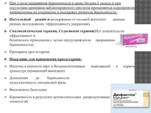 При угрозе прерывания беременности в сроке больше 8 недель и при отсутствии