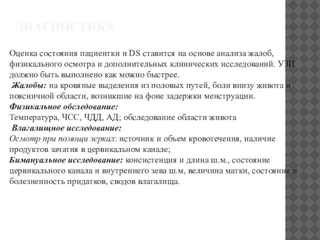 ДИАГНОСТИКА Оценка состояния пациентки и DS ставится на основе анализа жалоб, физикального